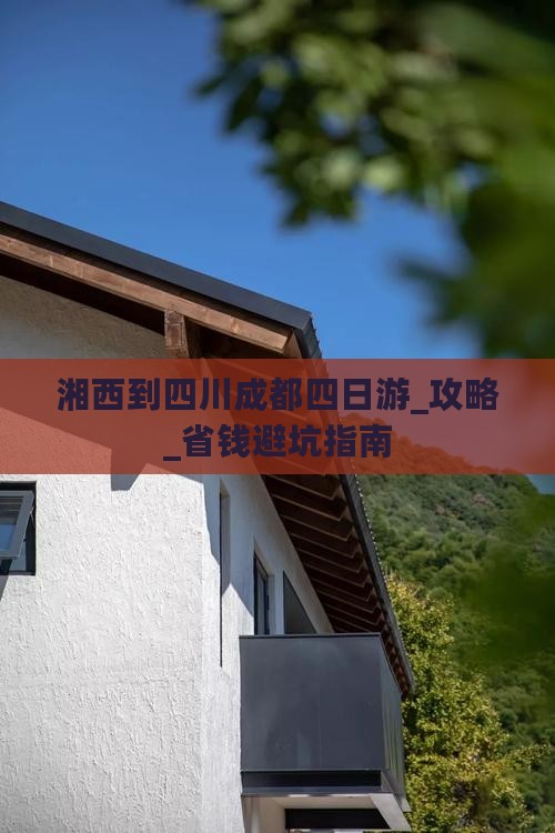 湘西到四川成都四日游
