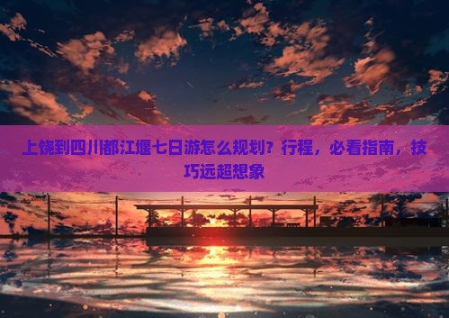 上饶到四川都江堰七日游
