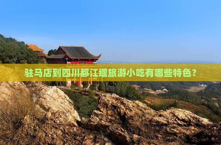 驻马店到四川都江堰旅游小吃