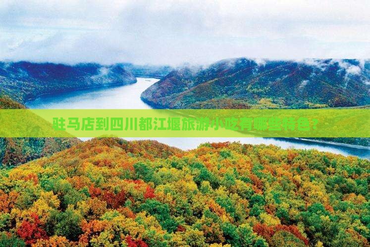 驻马店到四川都江堰旅游小吃