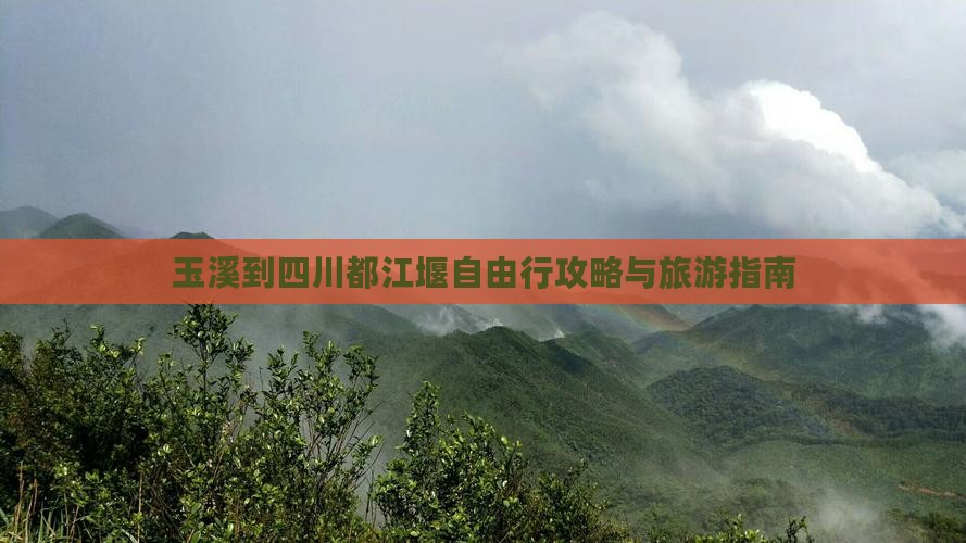 玉溪到四川都江堰自由行