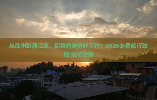 徐州到四川都江堰旅游