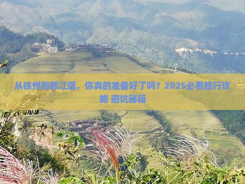 徐州到四川都江堰旅游