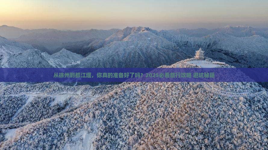 徐州到四川都江堰旅游