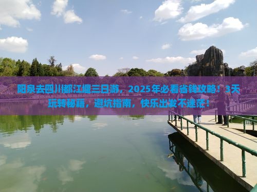阳泉去四川都江堰三日游