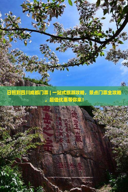 日照到四川成都门票