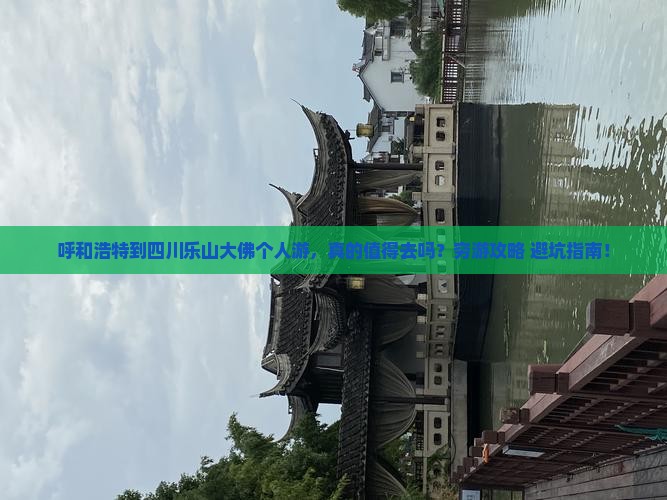呼和浩特到四川乐山大佛个人游