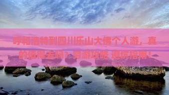 呼和浩特到四川乐山大佛个人游
