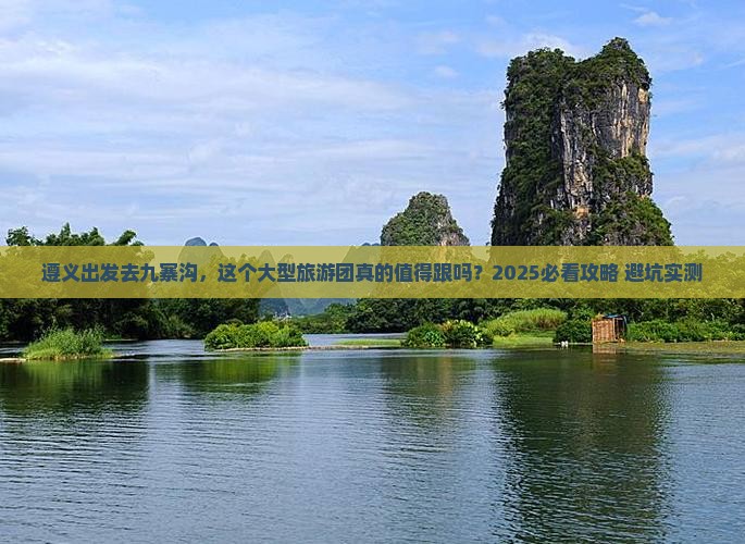 遵义去四川九寨沟大型旅游团