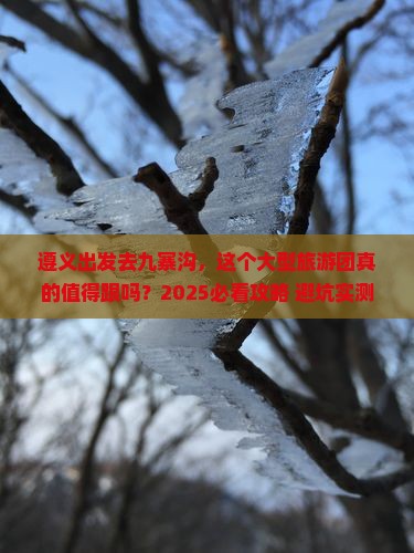 遵义去四川九寨沟大型旅游团
