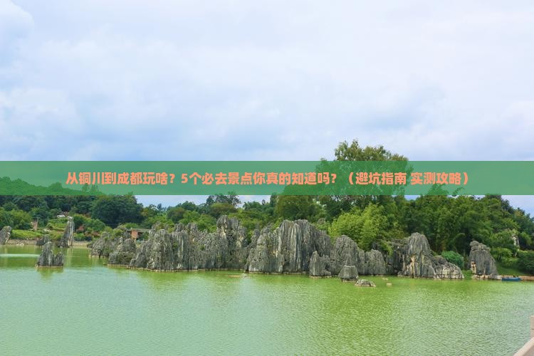 铜川去四川成都景点