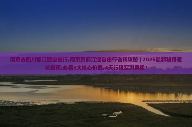 南京去四川都江堰自由行