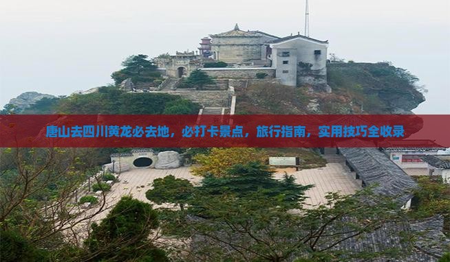 唐山去四川黄龙必去地