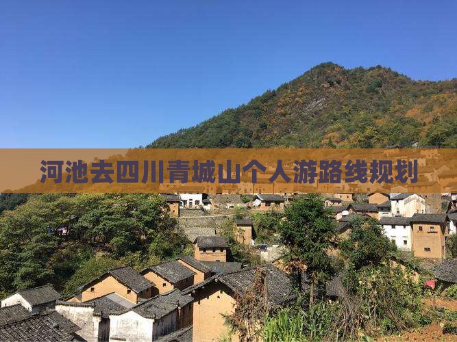河池去四川青城山个人游