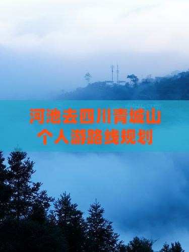 河池去四川青城山个人游