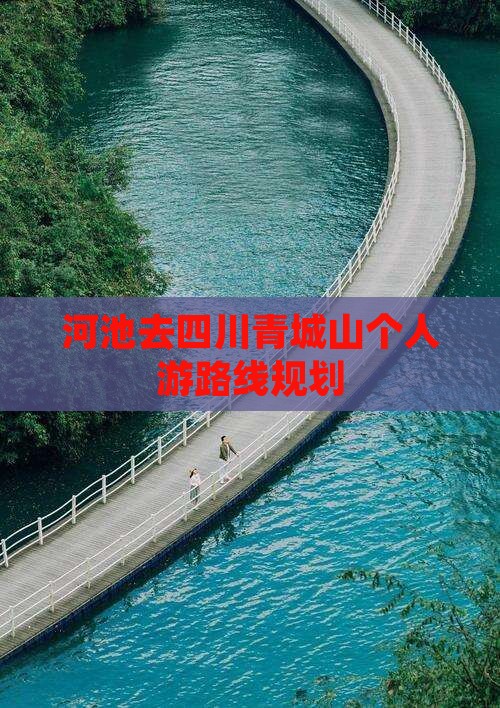 河池去四川青城山个人游