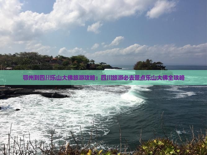 鄂州到四川乐山大佛旅游