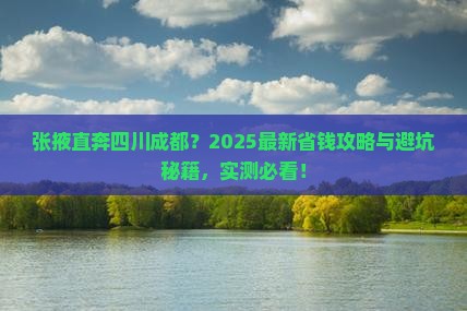 张掖去四川成都门票