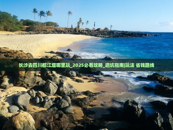 长沙去四川都江堰哪里玩