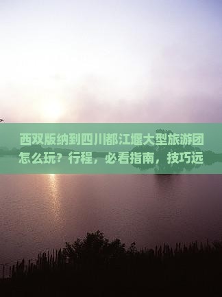 西双版纳到四川都江堰大型旅游团