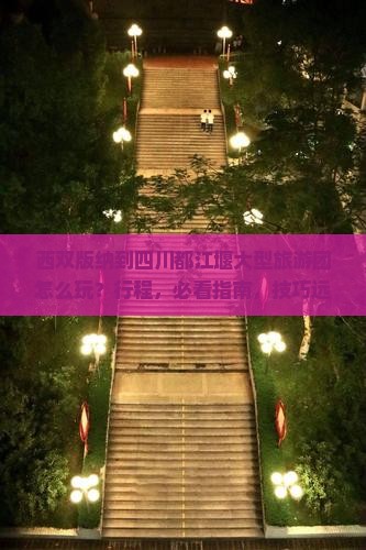 西双版纳到四川都江堰大型旅游团