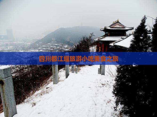 红河到四川都江堰旅游小吃