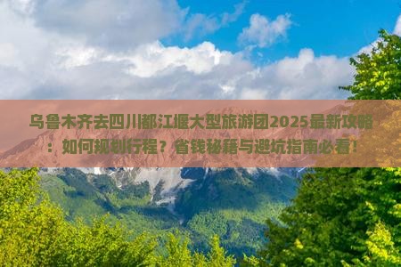 乌鲁木齐去四川都江堰大型旅游团