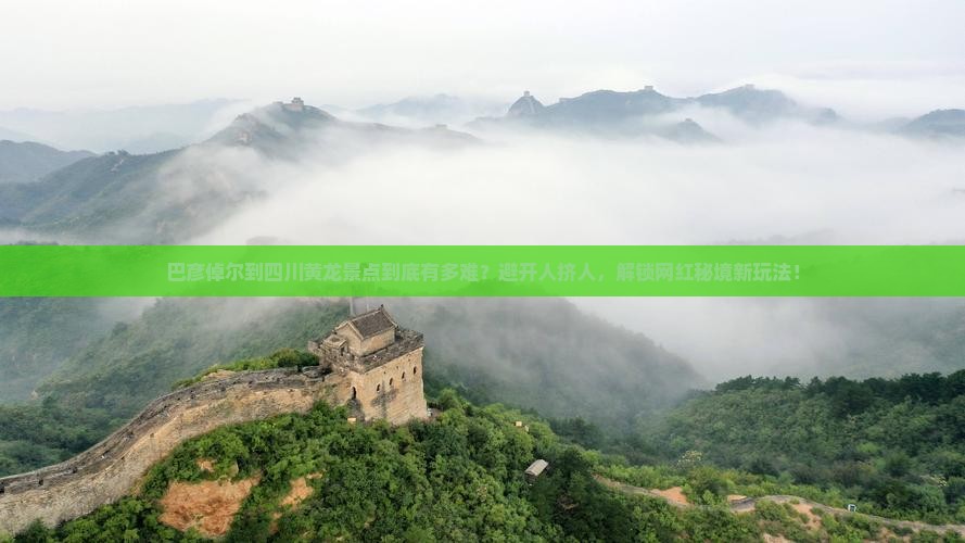 巴彦倬尔到四川黄龙景点