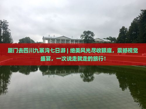 厦门去四川九寨沟七日游