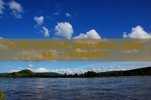 厦门去四川九寨沟七日游