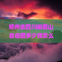 郑州去四川峨眉山自由团