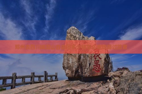 郑州去四川峨眉山自由团