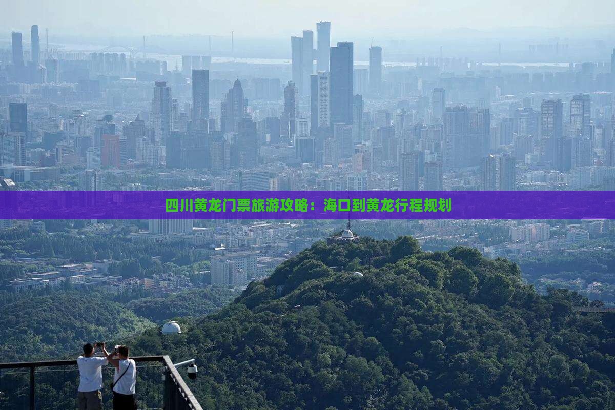 海口到四川黄龙门票