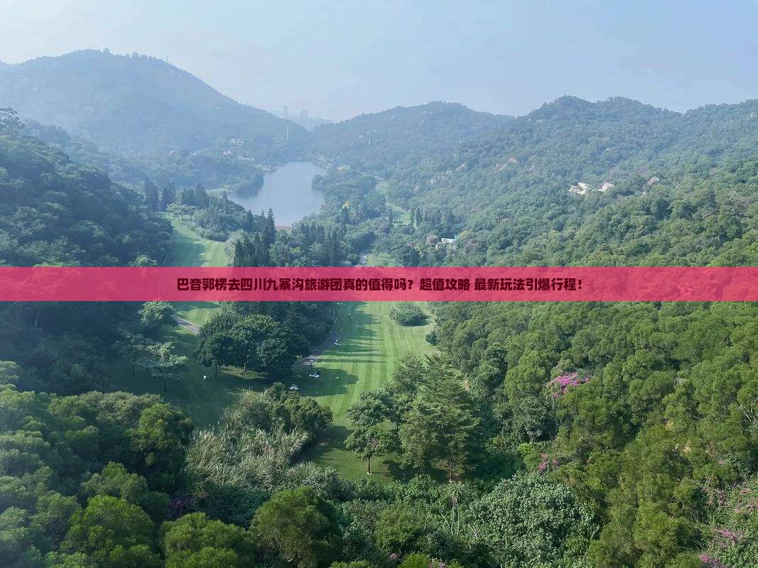 巴音郭楞去四川九寨沟大型旅游团