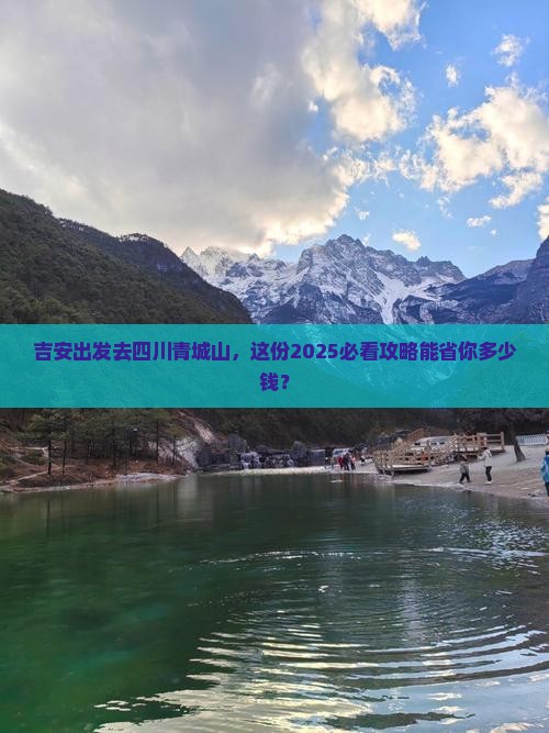吉安到四川青城山旅游