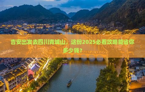吉安到四川青城山旅游