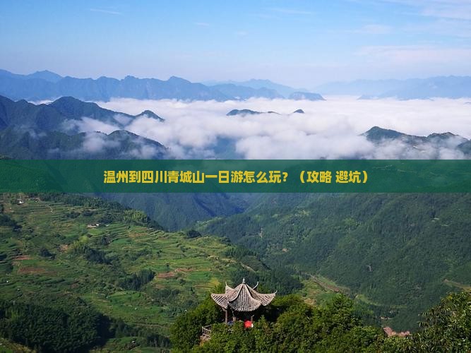 温州到四川青城山一日