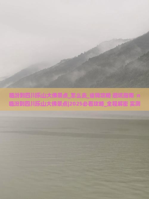 临汾到四川乐山大佛景点