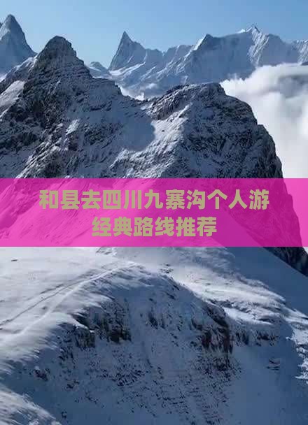 和县去四川九寨沟个人游经典路线推荐