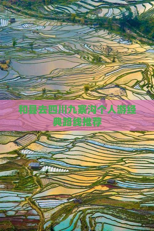 和县去四川九寨沟个人游经典路线推荐