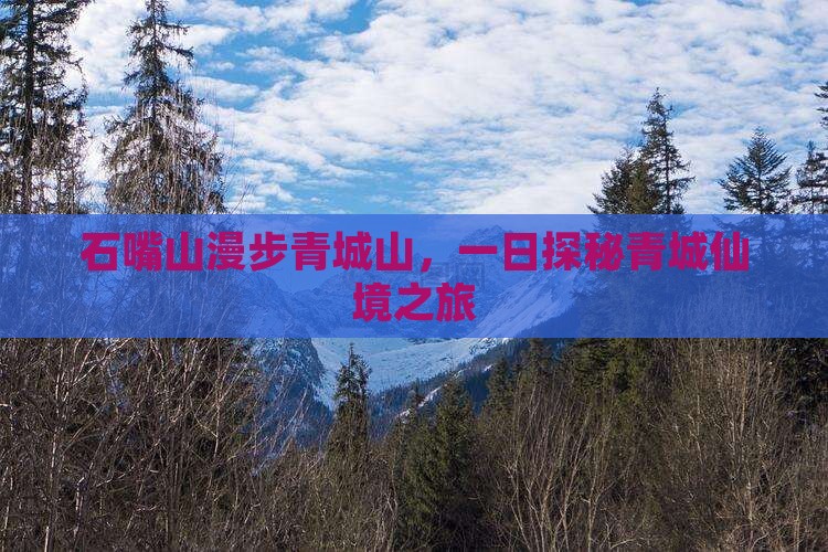 石嘴山漫步青城山，一日探秘青城仙境之旅