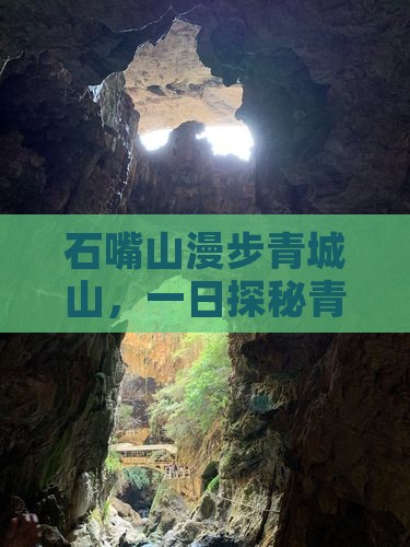 石嘴山漫步青城山，一日探秘青城仙境之旅