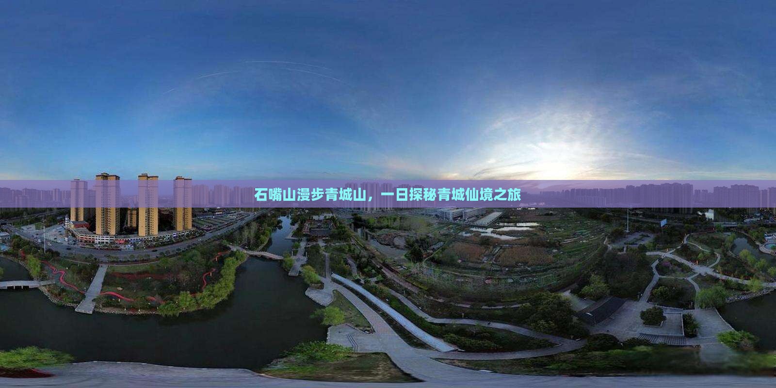 石嘴山漫步青城山，一日探秘青城仙境之旅