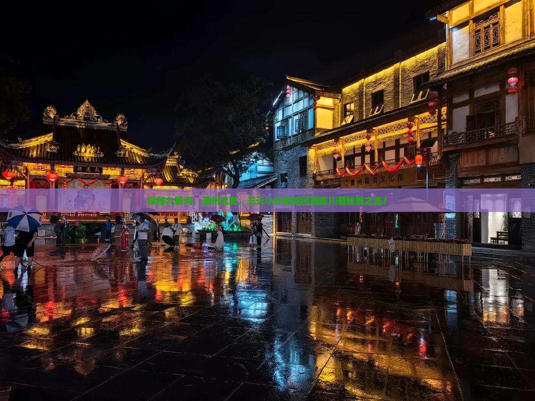 探秘九寨沟，潮州出发，三天小长假如何邂逅川蜀秘境之美？