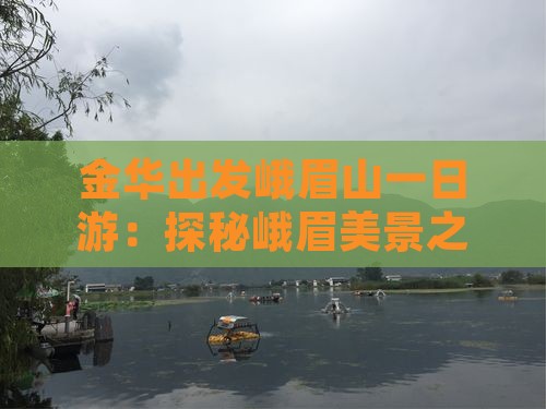 金华出发峨眉山一日游：探秘峨眉美景之旅