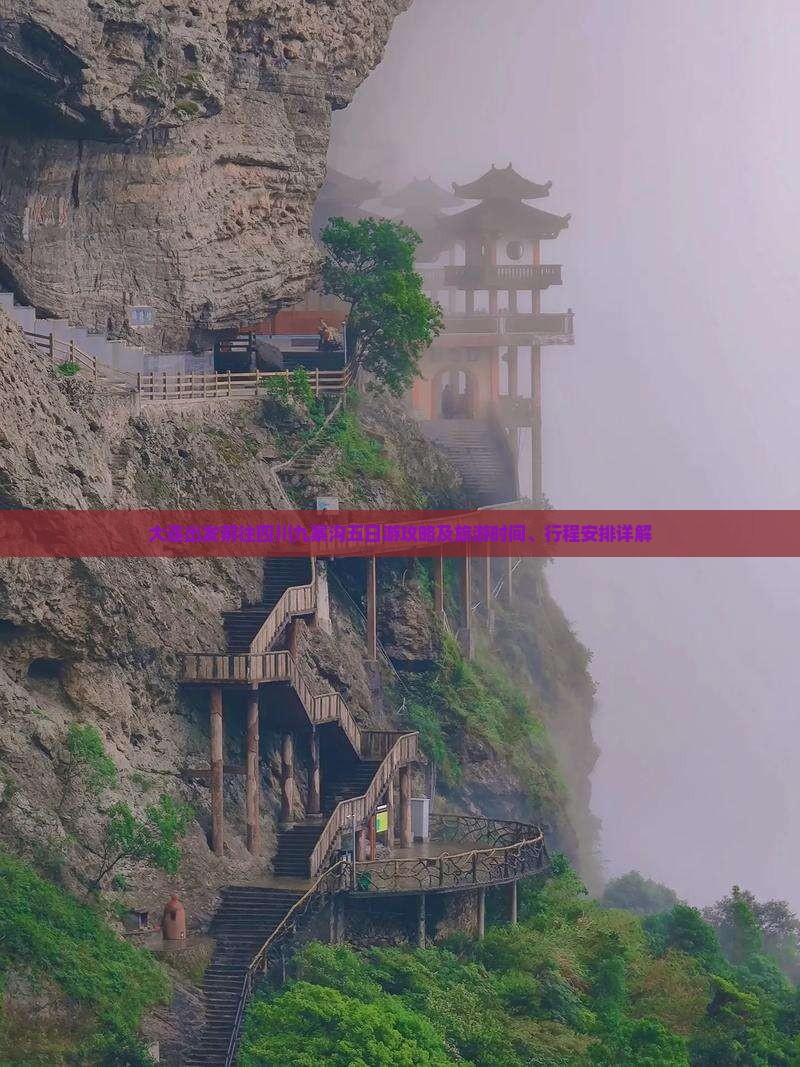 大连出发前往四川九寨沟五日游攻略及旅游时间、行程安排详解