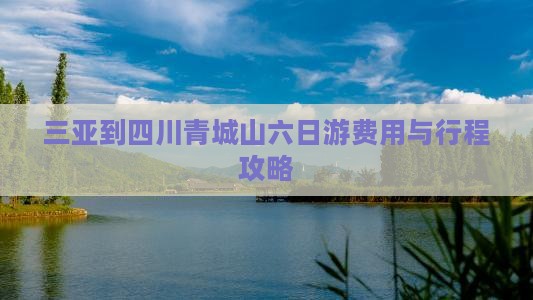 三亚到四川青城山六日游费用与行程攻略