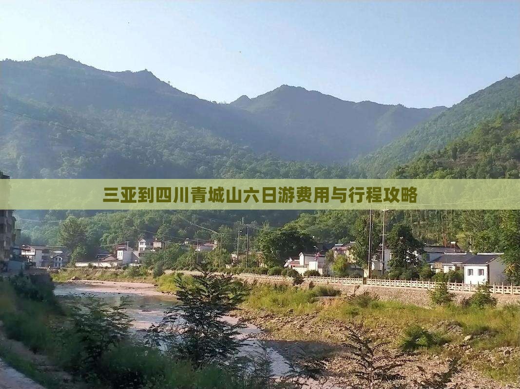 三亚到四川青城山六日游费用与行程攻略