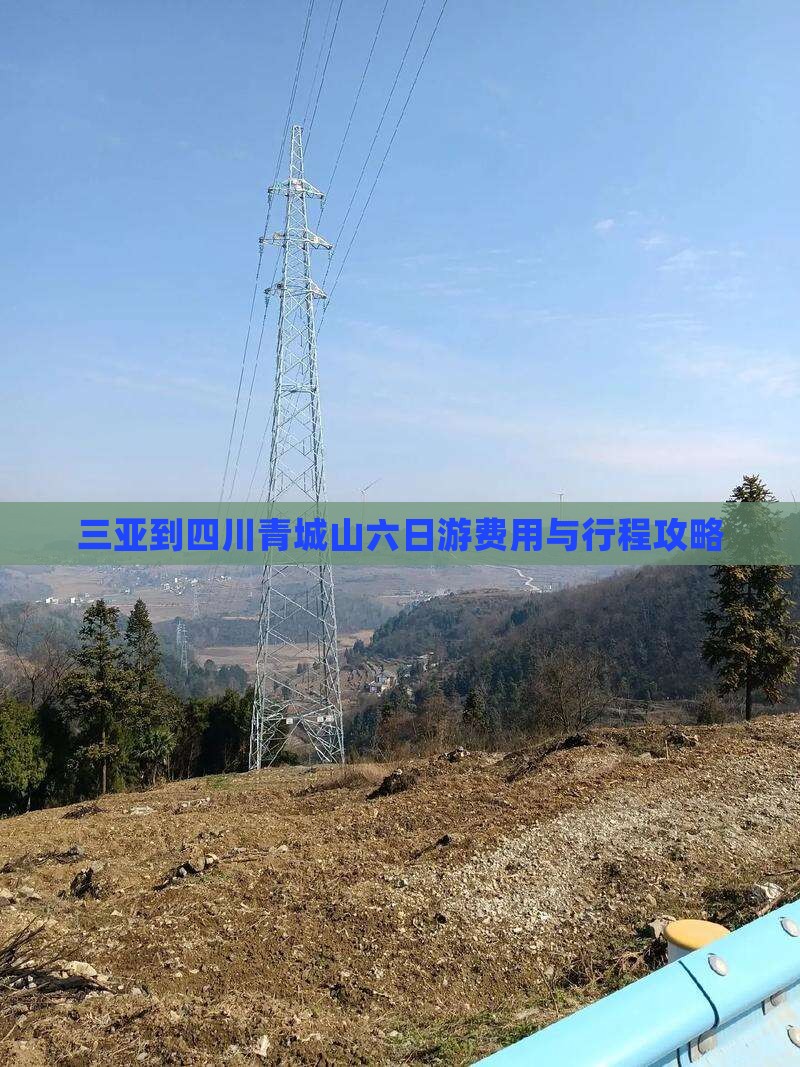 三亚到四川青城山六日游费用与行程攻略