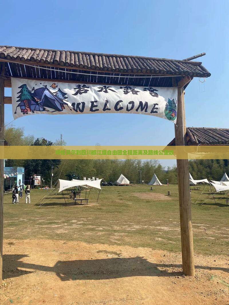 呼伦贝尔到四川都江堰自由团全程距离及路线公里数